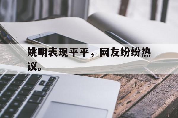 IM电竞app-姚明表现平平，网友纷纷热议。