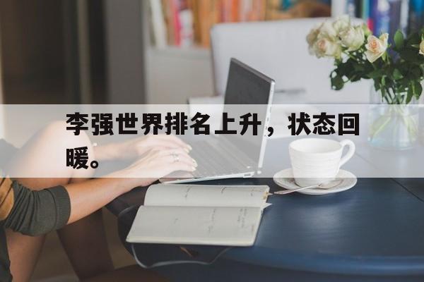 IM电竞下载网址-李强世界排名上升，状态回暖。