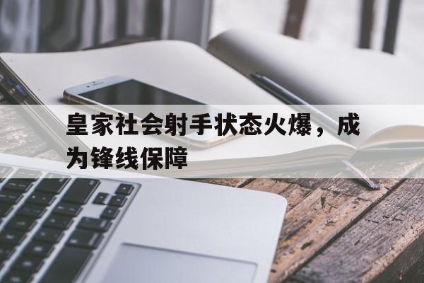 IM电竞下载网址-皇家社会射手状态火爆，成为锋线保障