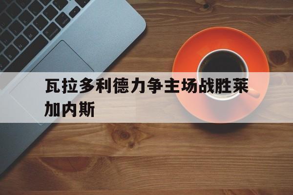 IM电竞app-瓦拉多利德力争主场战胜莱加内斯