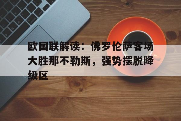 IM电竞下载网址-欧国联解读：佛罗伦萨客场大胜那不勒斯，强势摆脱降级区