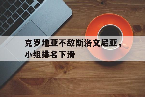 IM电竞下载网址-克罗地亚不敌斯洛文尼亚，小组排名下滑