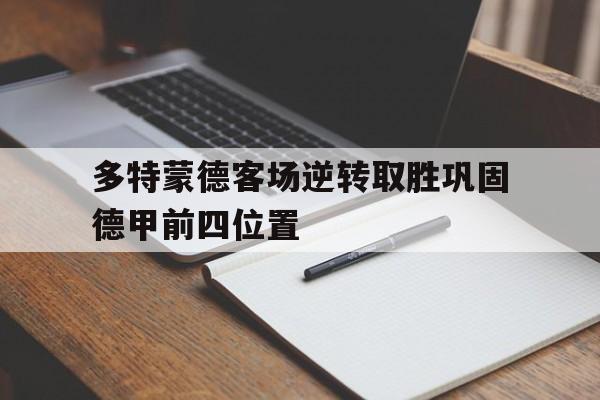 IM电竞下载网址-多特蒙德客场逆转取胜巩固德甲前四位置