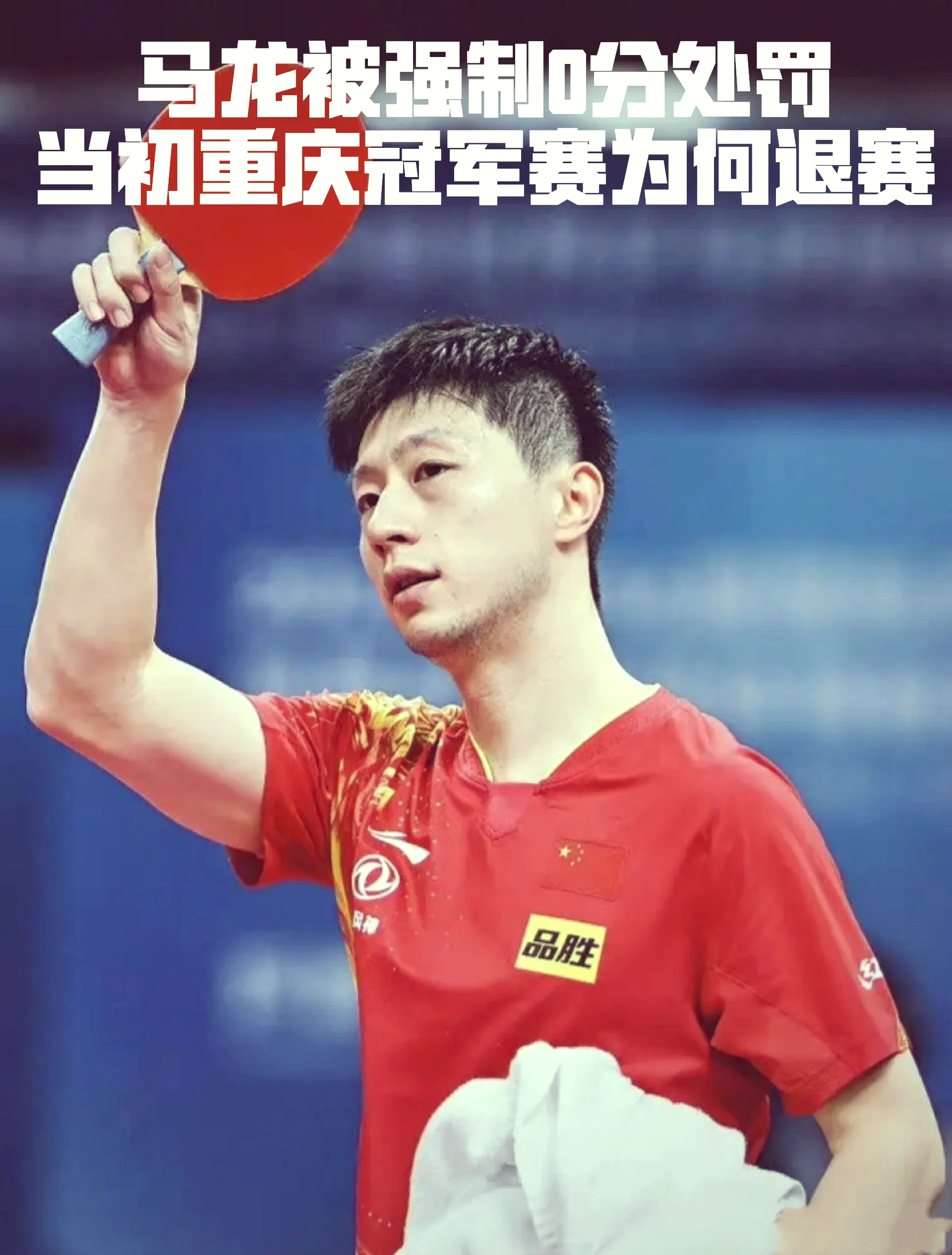 IM体育-马龙在比赛中受伤退赛，巴黎主帅表示担忧！